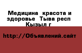  Медицина, красота и здоровье. Тыва респ.,Кызыл г.